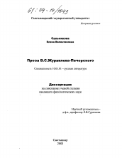 Диссертация по филологии на тему 'Проза В.С. Журавлева-Печорского'