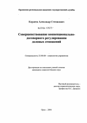 Диссертация по социологии на тему 'Совершенствование конвенционально-договорного регулирования деловых отношений'