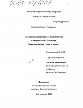 Диссертация по филологии на тему 'Эволюция литературного билингвизма в творчестве В. Набокова'