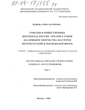 Диссертация по искусствоведению на тему 'Гобелен в общественных интерьерах России 1970-1990-х годов'