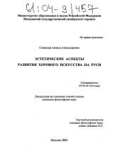Диссертация по философии на тему 'Эстетические аспекты развития хорового искусства на Руси'