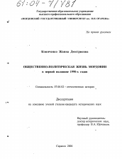 Диссертация по истории на тему 'Общественно-политическая жизнь Мордовии в первой половине 1990-х годов'