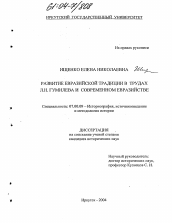 Диссертация по истории на тему 'Развитие Евразийской традиции в трудах Л.Н. Гумилева и современном евразийстве'