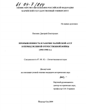 Диссертация по истории на тему 'Промышленность и рабочие Марийской АССР в период Великой Отечественной войны'