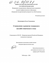 Диссертация по филологии на тему 'Становление и развитие чувашского силлабо-тонического стиха'