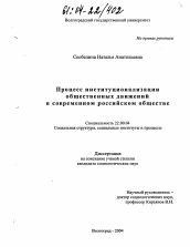 Диссертация по социологии на тему 'Процесс институционализации общественных движений в современном российском обществе'