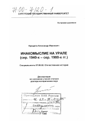 Диссертация по истории на тему 'Инакомыслие на Урале, середина 1940-х - середина 1980-х гг.'