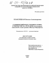 Диссертация по филологии на тему 'Сатирический модус человека и мира в творчестве М.А. Булгакова'