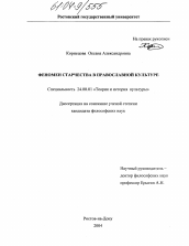 Диссертация по культурологии на тему 'Феномен старчества в православной культуре'