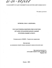 Диссертация по социологии на тему 'Государственная бюрократия в системе органов управления'