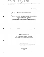 Диссертация по социологии на тему 'Роль духовно-нравственного фактора в российской армии'