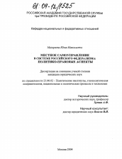 Диссертация по политологии на тему 'Местное самоуправление в системе российского федерализма: политико-правовые аспекты'