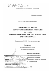 Диссертация по истории на тему 'Политические партии торгово-промышленной буржуазии на Урале'