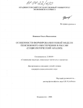 Диссертация по социологии на тему 'Особенности формирования новой модели пенсионного обеспечения в России'