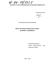 Диссертация по филологии на тему 'Имя в системе поэтического языка Велимира Хлебникова'