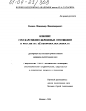 Диссертация по политологии на тему 'Влияние государственно-церковных отношений в России на ее обороноспособность'