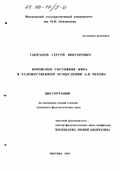 Диссертация по филологии на тему 'Кризисное состояние мира в художественном осмыслении А. П. Чехова'