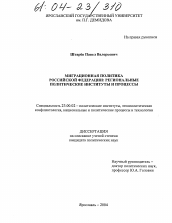 Диссертация по политологии на тему 'Миграционная политика Российской Федерации: региональные политические институты и процессы'