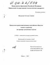 Диссертация по социологии на тему 'Ценностные ориентации женщин в российском обществе: генезис и динамика'