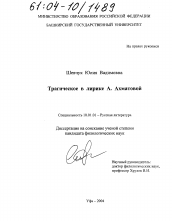Диссертация по филологии на тему 'Трагическое в лирике А. Ахматовой'