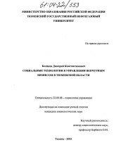 Диссертация по социологии на тему 'Социальные технологии в управлении венчурным бизнесом в Тюменской области'