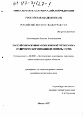 Диссертация по культурологии на тему 'Российские военные музеи в первой трети ХХ в.'