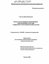 Диссертация по социологии на тему 'Негосударственное пенсионное обеспечение в России: социолого-управленческий анализ'