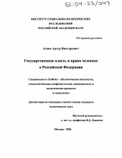Диссертация по политологии на тему 'Государственная власть и права человека в Российской Федерации'