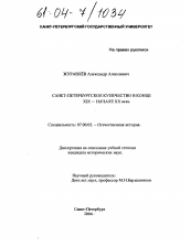 Диссертация по истории на тему 'Санкт-Петербургское купечество в конце XIX - начале XX века'