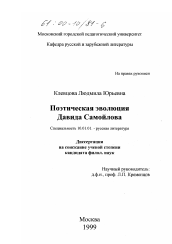 Диссертация по филологии на тему 'Поэтическая эволюция Давида Самойлова'