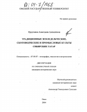 Диссертация по истории на тему 'Традиционные земледельческие, скотоводческие и промысловые культы сибирских татар'