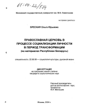 Диссертация по социологии на тему 'Православная церковь в процессе социализации личности в период трансформации'
