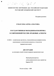 Диссертация по политологии на тему 'Государственная молодежная политика в современной России: правовые аспекты'