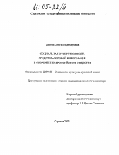 Диссертация по социологии на тему 'Социальная ответственность средств массовой информации в современном российском обществе'