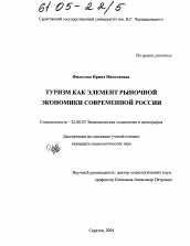 Диссертация по социологии на тему 'Туризм как элемент рыночной экономики современной России'