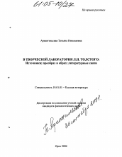 Диссертация по филологии на тему 'В творческой лаборатории Л.Н. Толстого: Источники, прообраз и образ, литературные связи'