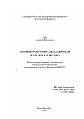 Диссертация по философии на тему 'Античная философия в александрийской экзегетике II-III веков н. э.'