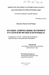 Диссертация по филологии на тему 'Кратные акциональные значения в русском и во французском языках'