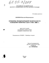 Диссертация по истории на тему 'Проблемы международной безопасности и внешняя политика США в 1993-2000 гг.'