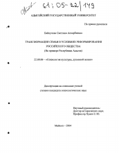Диссертация по социологии на тему 'Трансформация семьи в условиях реформирования российского общества'