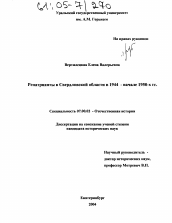 Диссертация по истории на тему 'Репатрианты в Свердловской области в 1944 - начале 1950-х гг.'