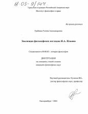 Диссертация по философии на тему 'Эволюция философских взглядов И.А. Ильина'