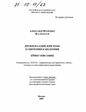 Диссертация по филологии на тему 'Древневаллийский язык в синхронии и диахронии'
