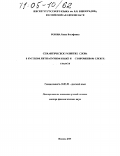 Диссертация по филологии на тему 'Семантическое развитие слова в русском литературном языке и современном сленге: глагол'
