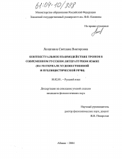 Диссертация по филологии на тему 'Контекстуальное взаимодействие тропов в современном русском литературном языке'