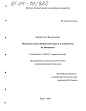 Диссертация по филологии на тему 'Немецкие говоры Кировской области и особенности их вокализма'