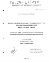 Диссертация по политологии на тему 'Взаимоотношения государственных институтов и религиозных объединений в современной России'
