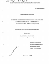 Диссертация по истории на тему 'Развитие высшего исторического образования на Северном Кавказе с 1945 по 2000 гг.'