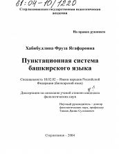 Диссертация по филологии на тему 'Пунктуационная система башкирского языка'