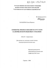 Диссертация по филологии на тему 'Концепты любовь и ненависть в русском и американском языковых сознаниях'